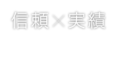 信頼×実績