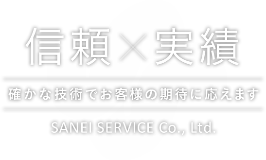 信頼×実績　確かな技術でお客様の期待に応えます　SANEI SERVICE Co., Ltd.